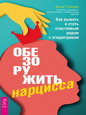 cover image of Обезоружить нарцисса